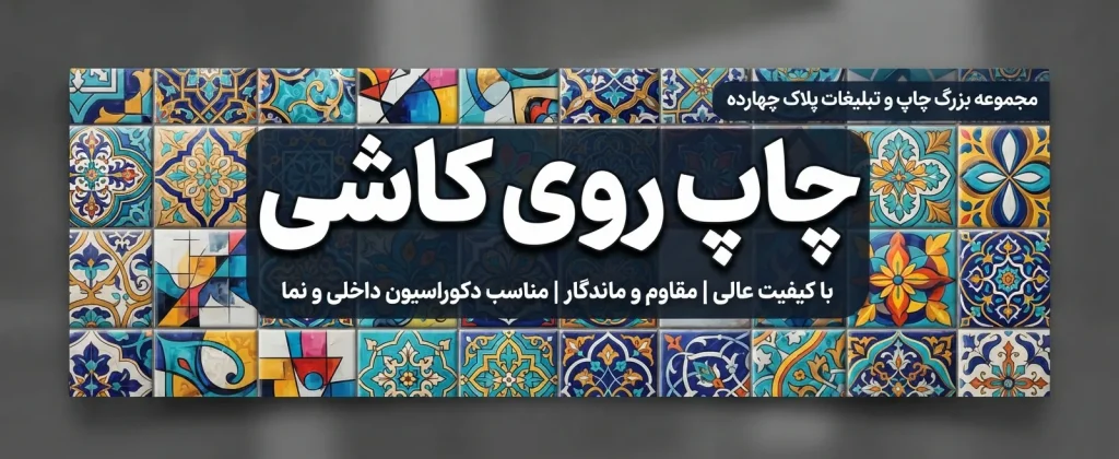 چاپ دیجیتال و کوره‌ای روی کاشی هفت رنگ سنتی در مجموعه پلاک ۱۴ مشهد