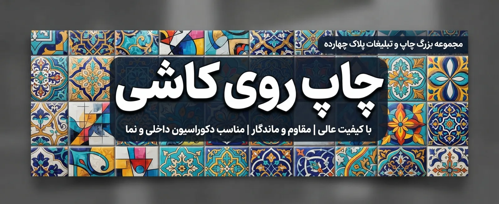 چاپ دیجیتال و کوره‌ای روی کاشی هفت رنگ سنتی در مجموعه پلاک ۱۴ مشهد