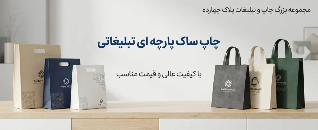 چاپ ساک پارچه ای اسپان باند اختصاصی با لوگوی برند در مشهد