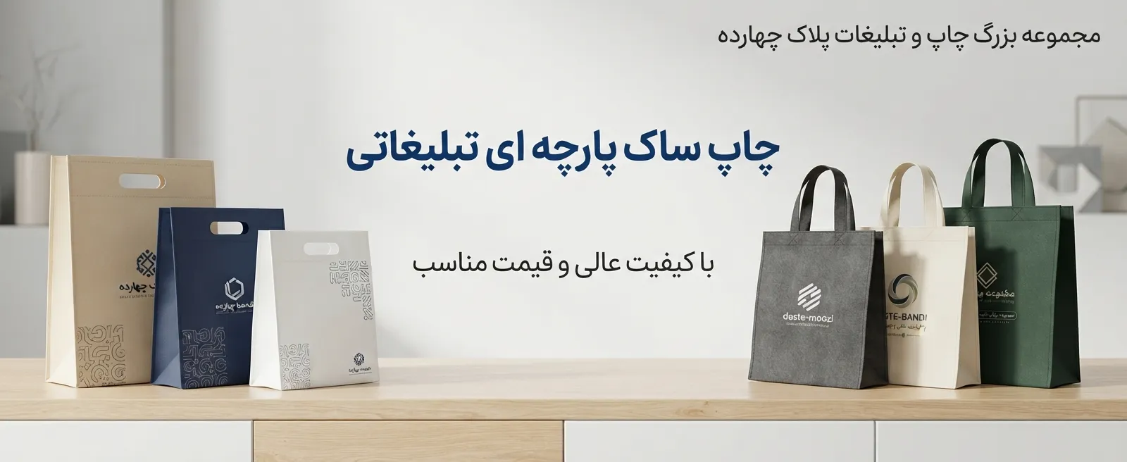 چاپ ساک پارچه ای اسپان باند اختصاصی با لوگوی برند در مشهد