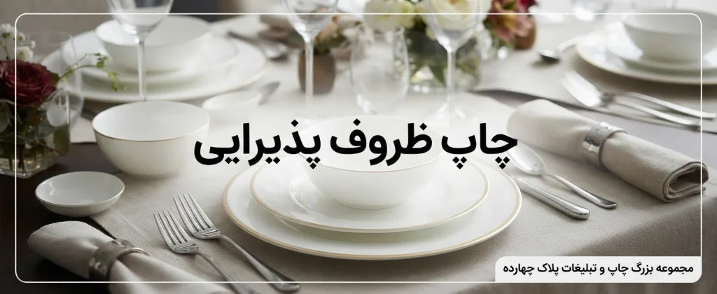 چاپ ظروف پذیرایی هتلی و رستورانی با لوگوی اختصاصی در مشهد