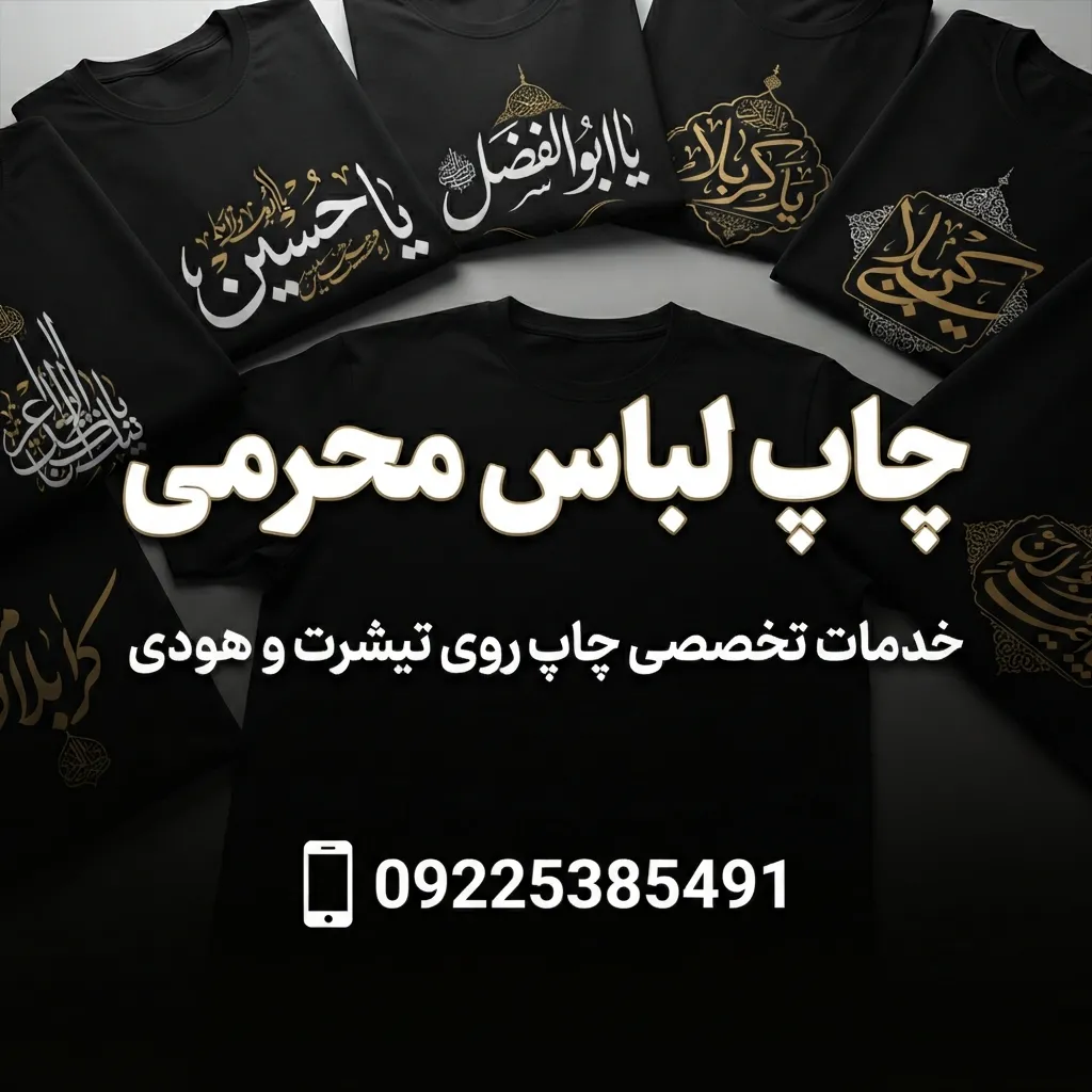 تولید و چاپ لباس محرمی و مناسبتی در مشهد برای هیئت‌ها و مراسم مذهبی