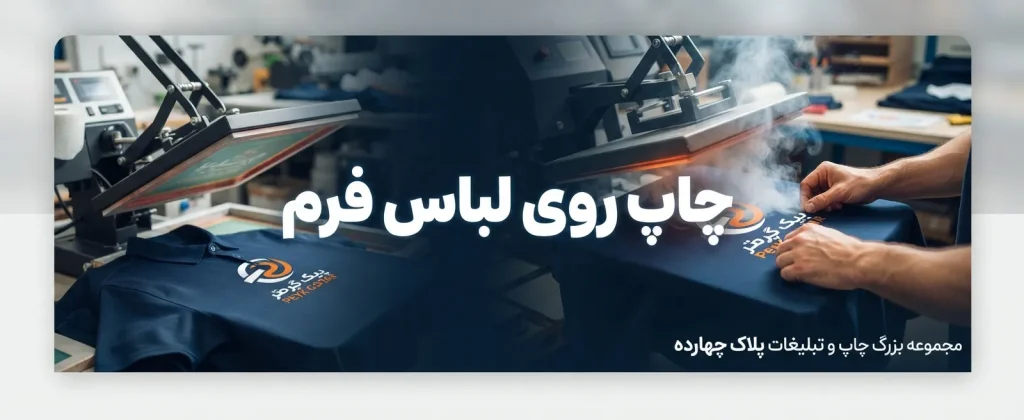 چاپ لوگو و طرح اختصاصی روی لباس فرم در مشهد