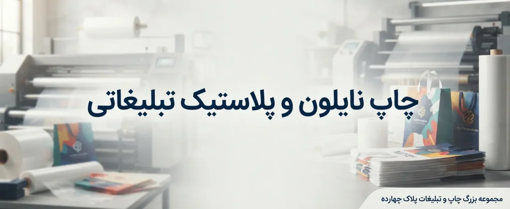 چاپ نایلون و پلاستیک تبلیغاتی اختصاصی با لوگوی برند در مشهد