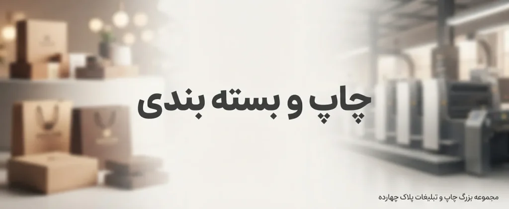 ارائه کلیه امور چاپ و بسته‌بندی مدرن و باکیفیت در چاپخانه پلاک ۱۴ مشهد