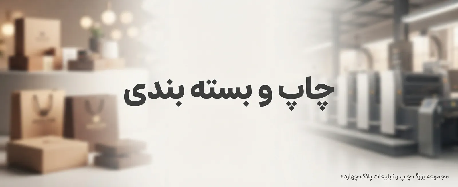 ارائه کلیه امور چاپ و بسته‌بندی مدرن و باکیفیت در چاپخانه پلاک ۱۴ مشهد
