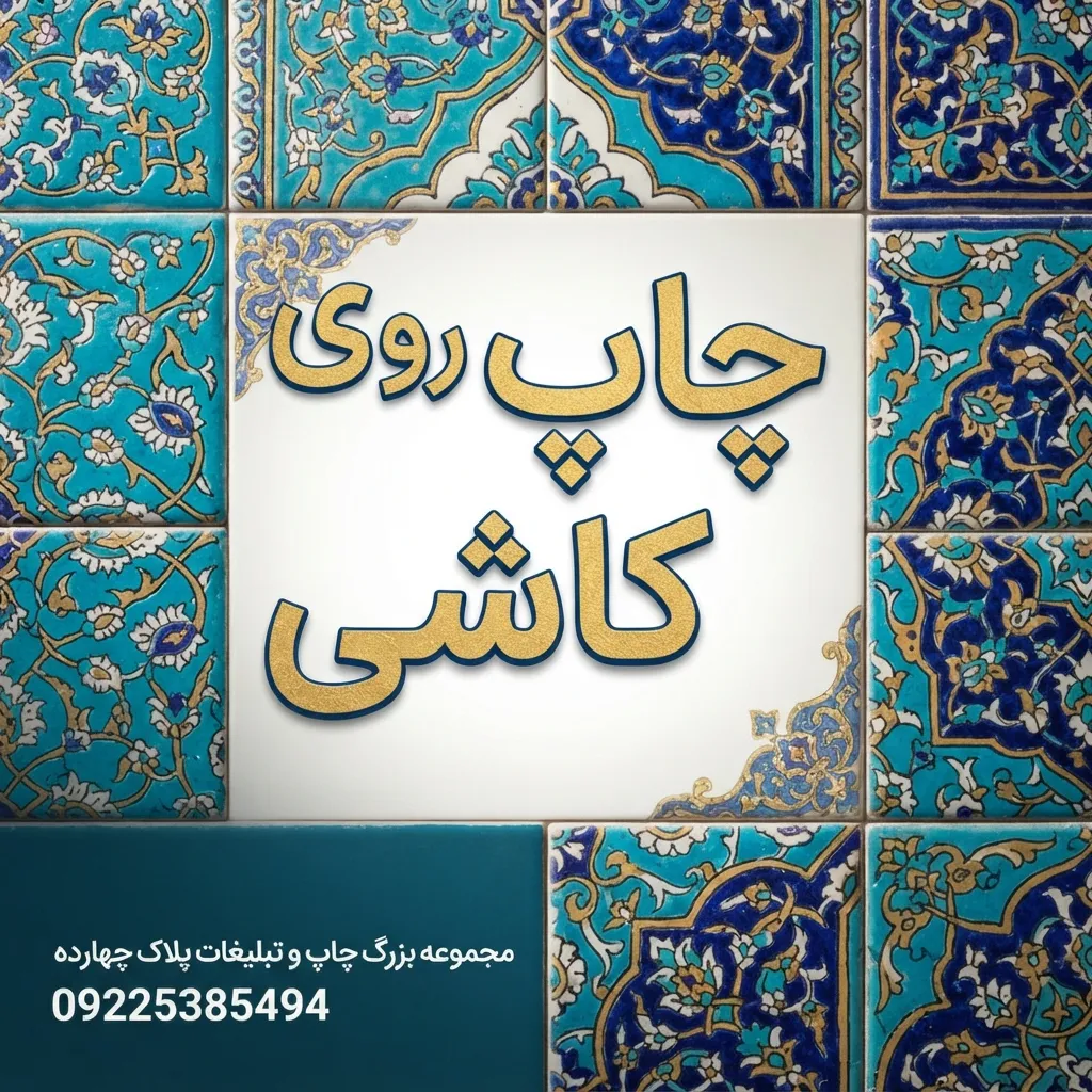 چاپ دیجیتال و کورهای روی کاشی هفت رنگ سنتی در مجموعه پلاک ۱۴ مشهد