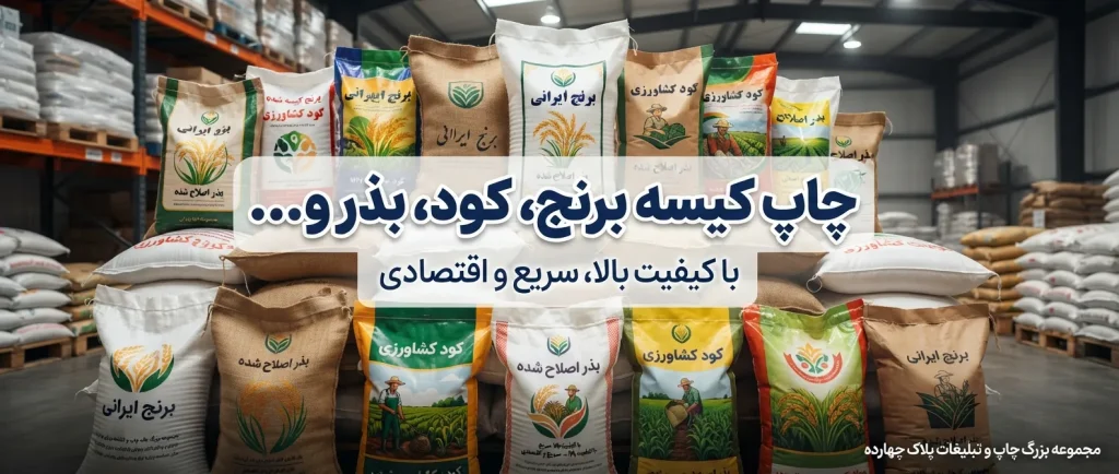 خدمات تخصصی چاپ کیسه برنج و بستهبندی مواد غذایی در مشهد