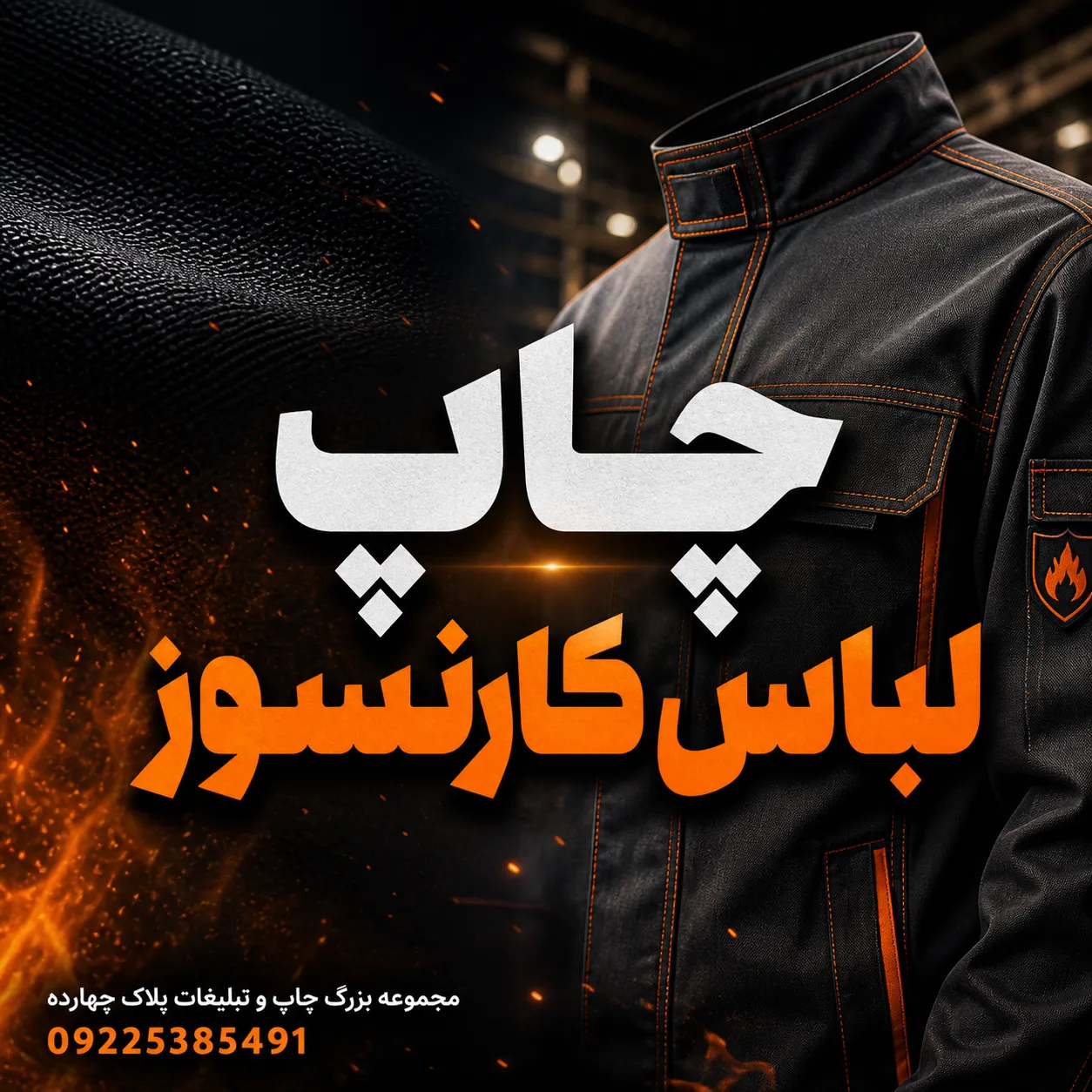 خدمات چاپ لوگو روی لباس کار نسوز صنعتی در مشهد