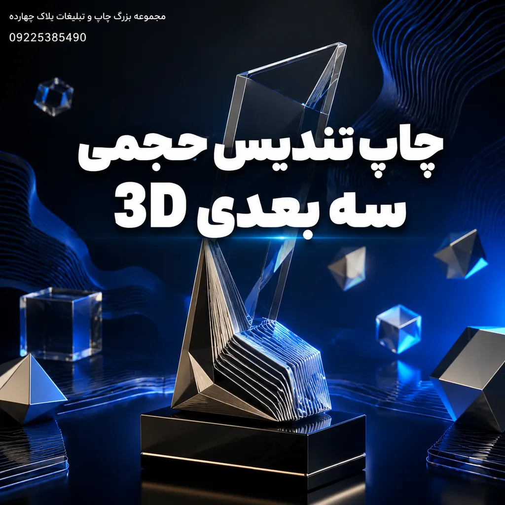 نمای نزدیک از جزئیات پرداخت و چاپ تندیس حجمی سه بعدی 3D سفارشی در مشهد