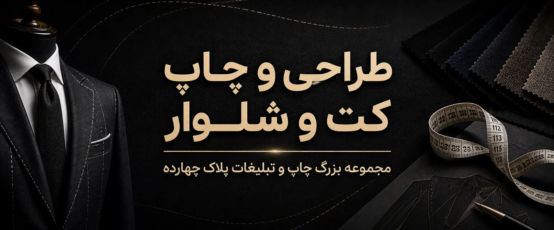 خدمات تخصصی چاپ کت و شلوار در مشهد مجموعه پلاک 14