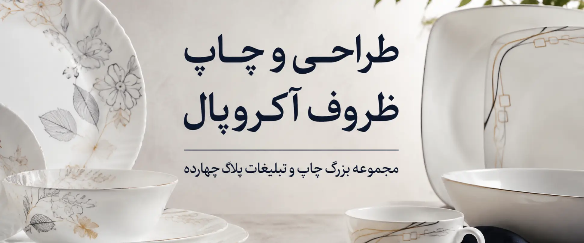 چاپ ظروف آکروپال کوره ای و مقاوم ویژه رستوران‌ها و هتل‌ها در مشهد