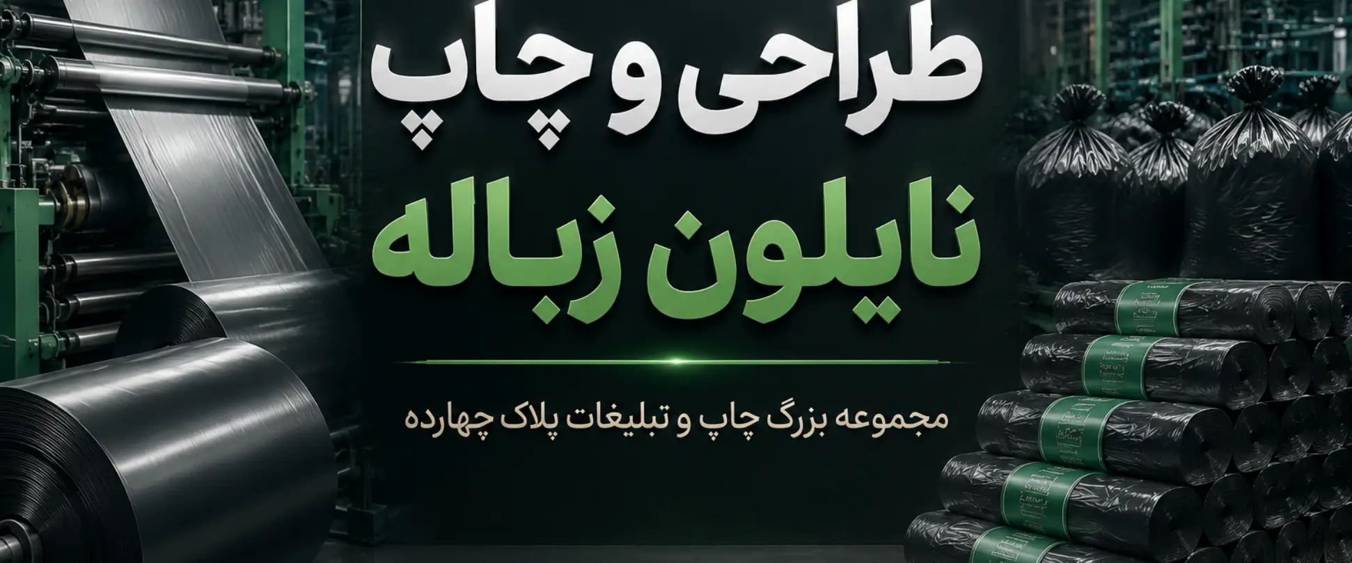 نمونه چاپ نایلون زباله با لوگوی اختصاصی برای افزایش برندینگ کسب‌وکار