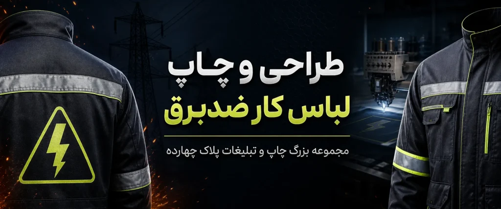 چاپ لباس کار ضد برق با لوگوی اختصاصی در مشهد