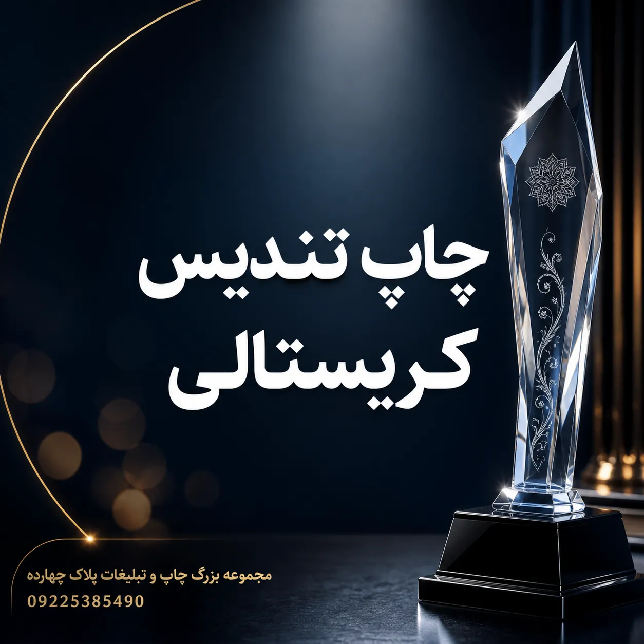 نمونه تندیس کریستالی سفارشی با حکاکی لوگو و متن تقدیر برای مراسم سازمانی در مشهد