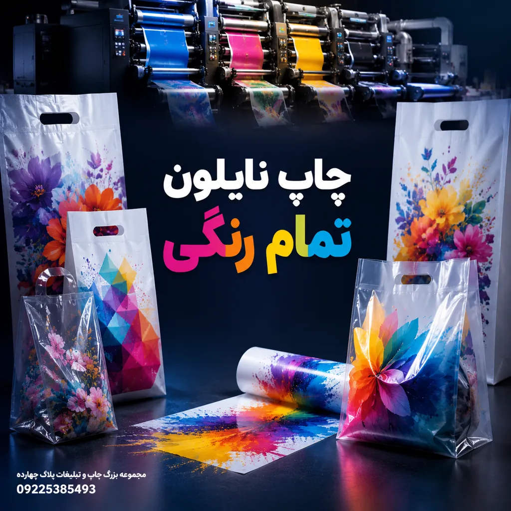 نمونه‌های باکیفیت چاپ نایلون تمام رنگی و کیسه‌های تبلیغاتی فروشگاهی در مجموعه چاپ و تبلیغات پلاک ۱۴ مشهد