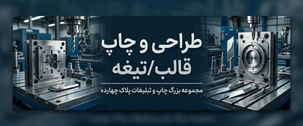 ساخت قالب و تیغه اختصاصی برای برش جعبه، بسته‌بندی، لیبل و محصولات چاپی در مشهد