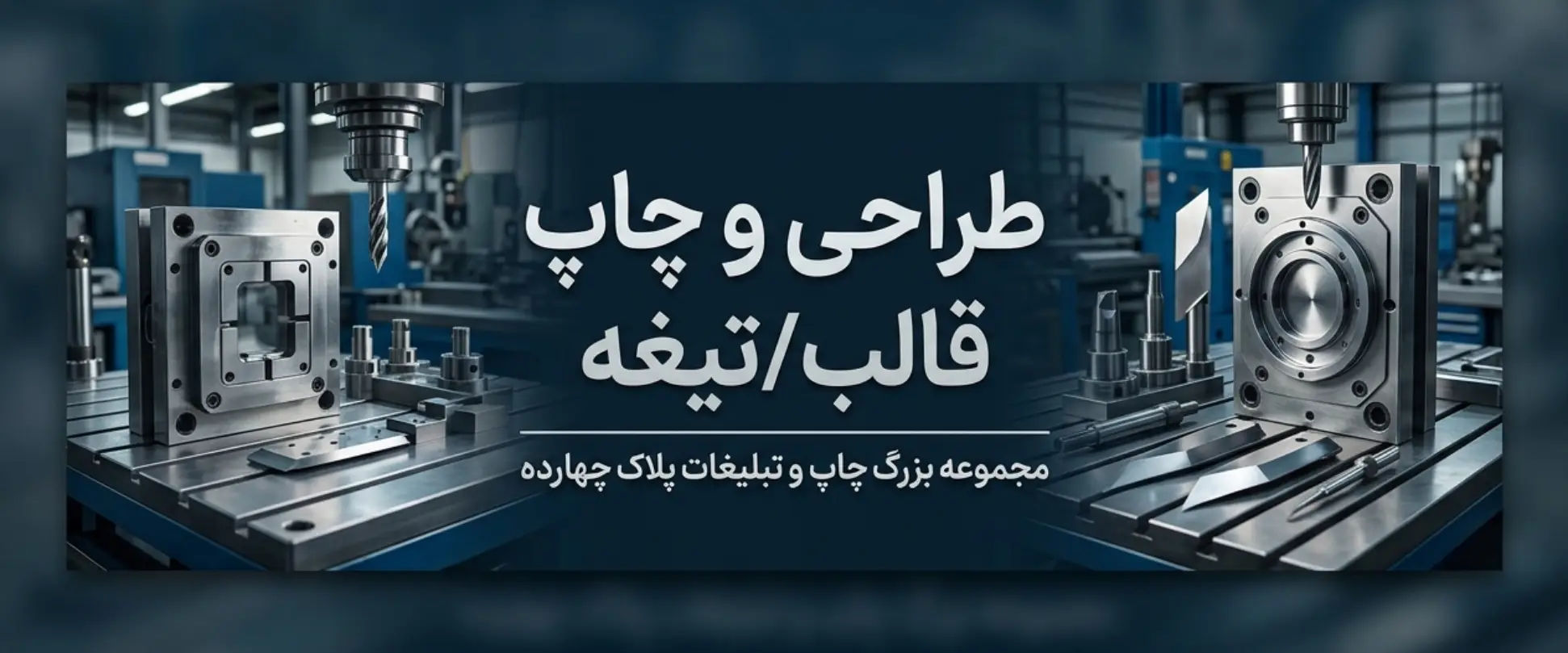 ساخت قالب و تیغه اختصاصی برای برش جعبه، بسته‌بندی، لیبل و محصولات چاپی در مشهد