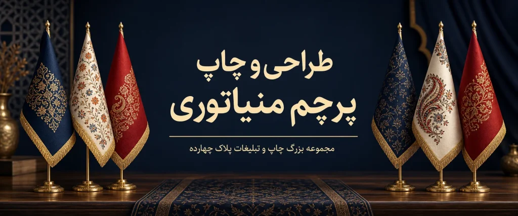 چاپ پرچم مینیاتوری اختصاصی برای تبلیغات و مراسم در مشهد
