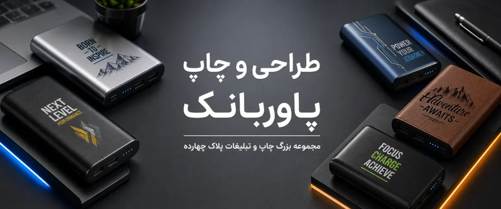چاپ پاوربانک تبلیغاتی با لوگو در مشهد