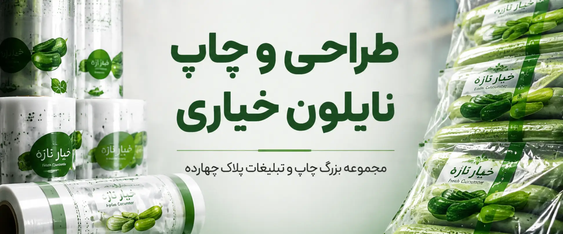 چاپ نایلون خیاری شیک و باکیفیت با لوگوی اختصاصی در مرکز چاپ پلاک ۱۴ مشهد