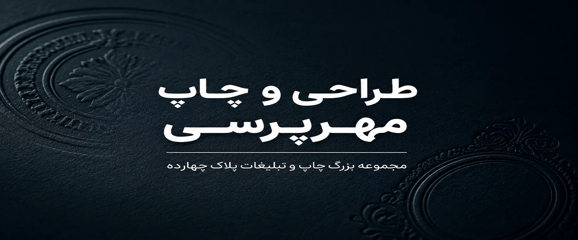 چاپ مهرپرسی در مشهد برای استفاده اداری و شرکتی