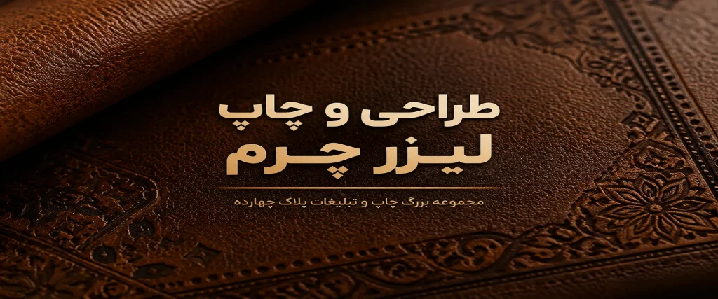اجرای چاپ لیزرچرم روی محصولات تبلیغاتی چرمی در مشهد
