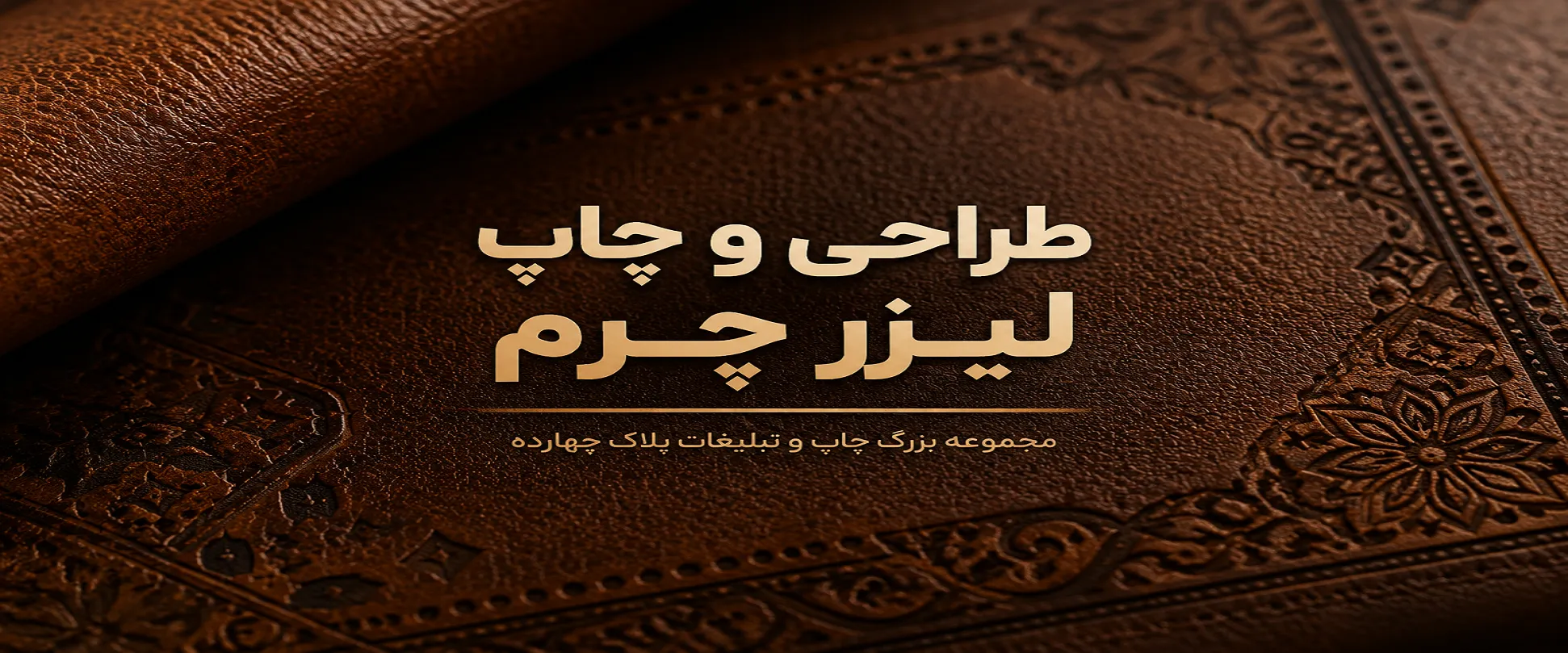 اجرای چاپ لیزرچرم روی محصولات تبلیغاتی چرمی در مشهد