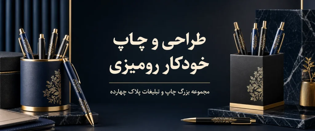 چاپ خودکار رومیزی تبلیغاتی در مشهد پلاک 14