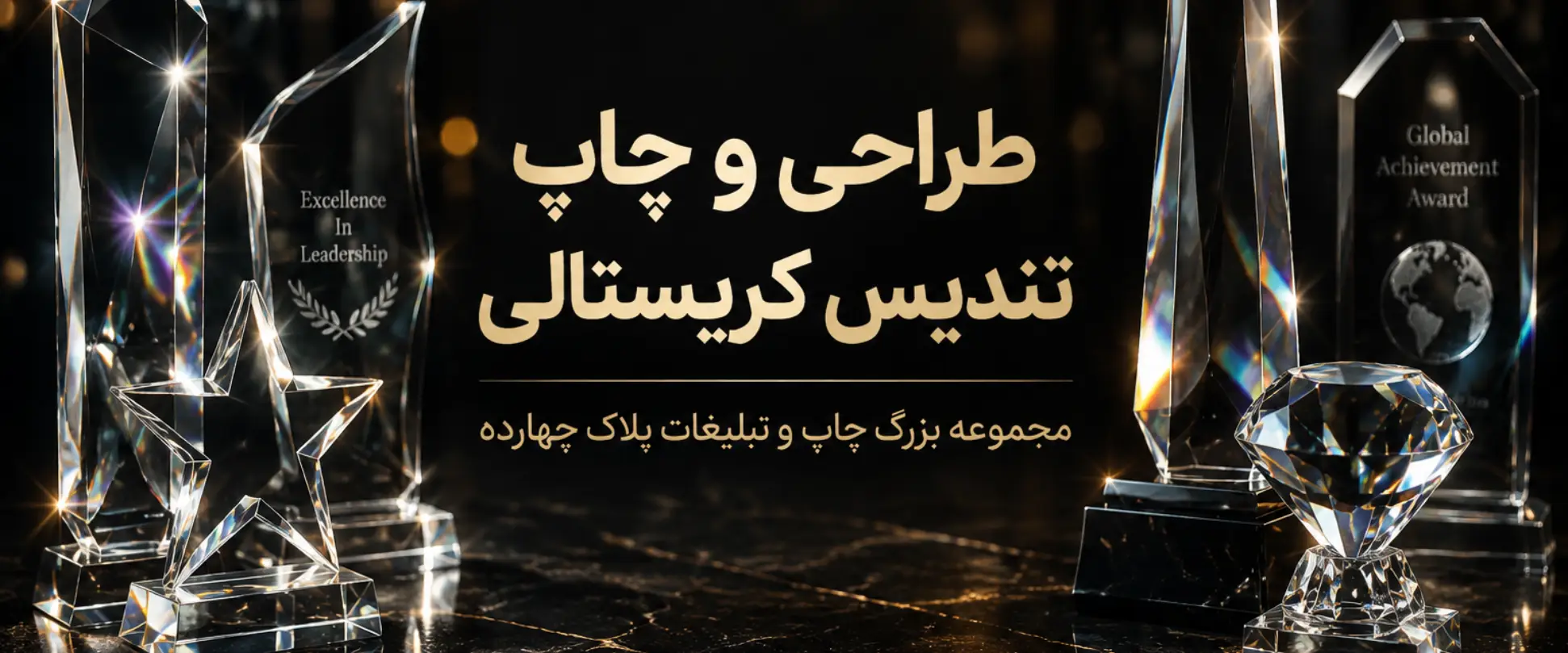 چاپ تندیس کریستالی در مشهد با طراحی اختصاصی و حکاکی حرفه‌ای