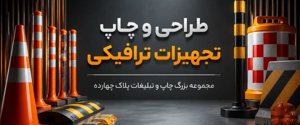 خدمات چاپ تجهیزات ترافیکی و علائم ایمنی در چاپخانه پلاک ۱۴ مشهد