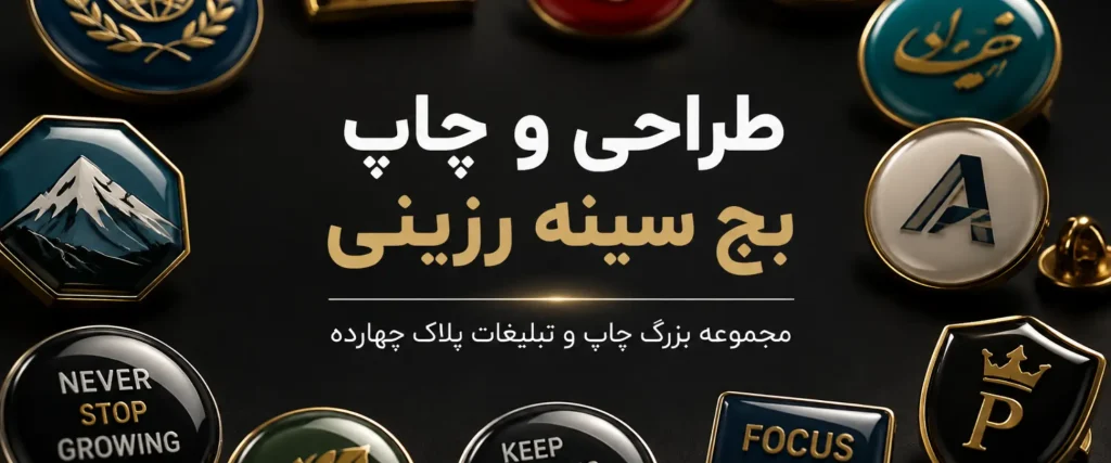 چاپ بج سینه رزینی براق با لوگوی اختصاصی برای کسب‌وکارهای مشهد