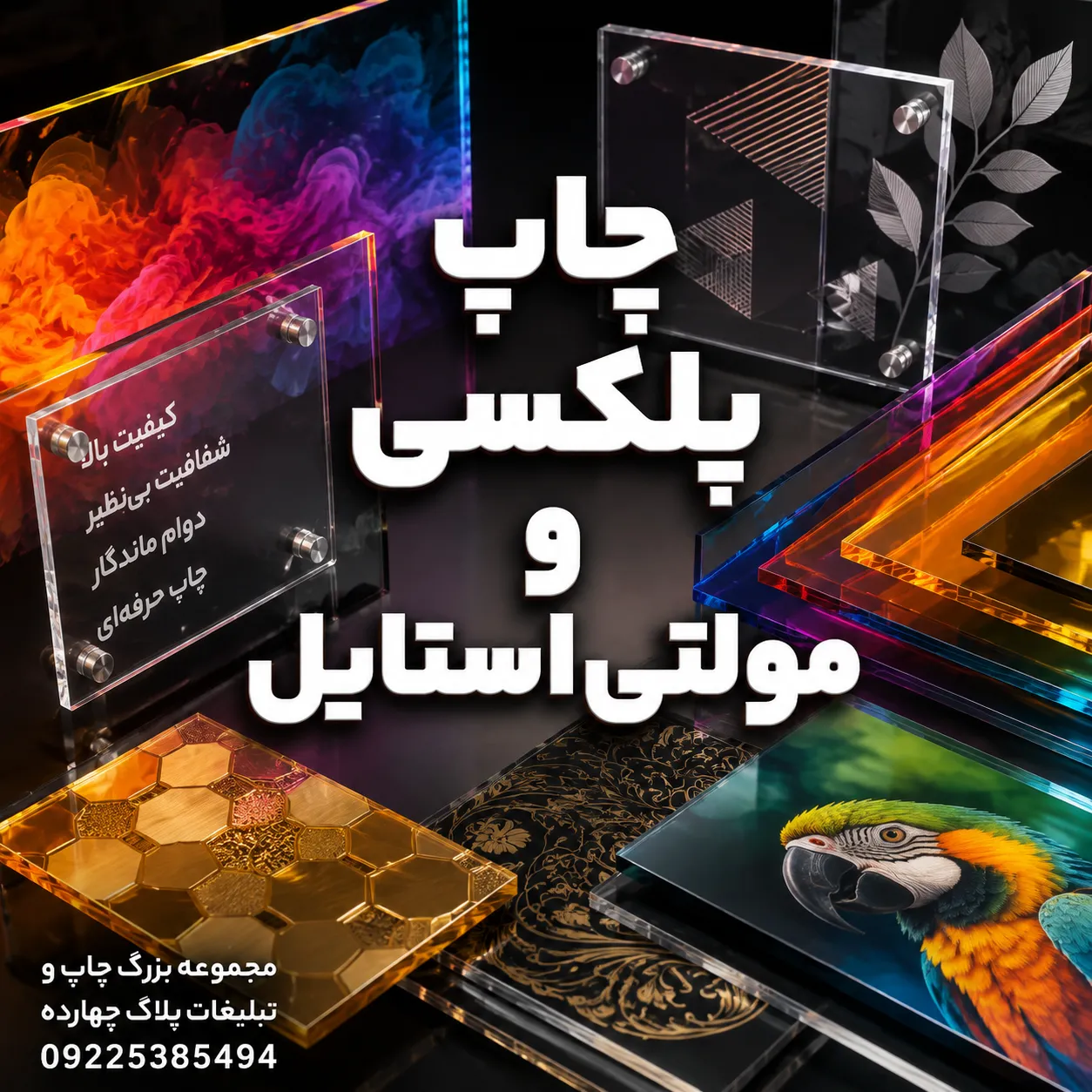 خدمات چاپ لیزرپلکسی و مولتی استایل برای ساخت پلاک و تندیس تبلیغاتی