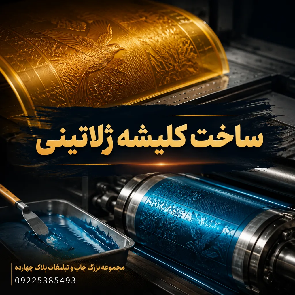نمونه کلیشه ژلاتینی باکیفیت و دقیق آماده شده در چاپخانه پلاک 14 مشهد