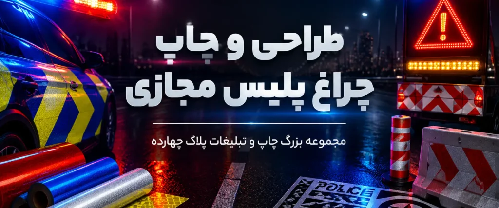 دستگاه چراغ پلیس مجازی سولار تولید شده در مشهد