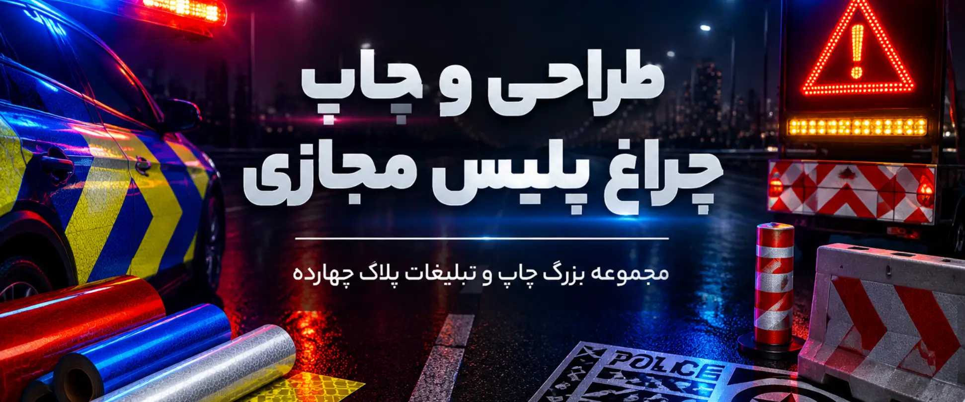 دستگاه چراغ پلیس مجازی سولار تولید شده در مشهد