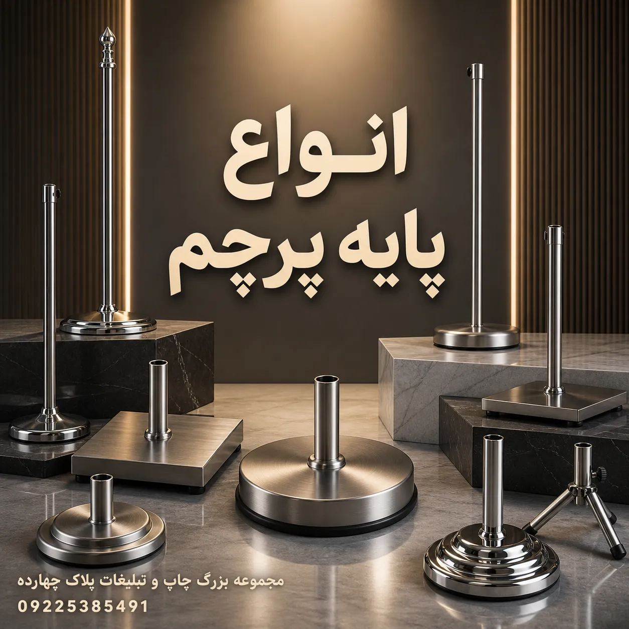 انواع پایه پرچم تبلیغاتی ساحلی و تشریفاتی باکیفیت در چاپخانه پلاک 14 مشهد
