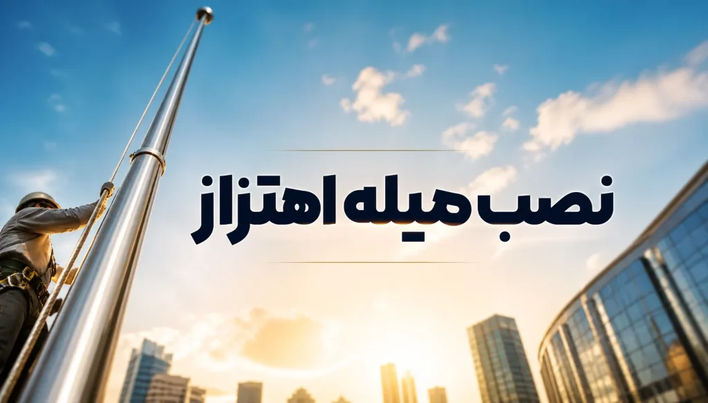 نصب میله اهتزاز در مشهد برای تبلیغات محیطی و نمایش برند