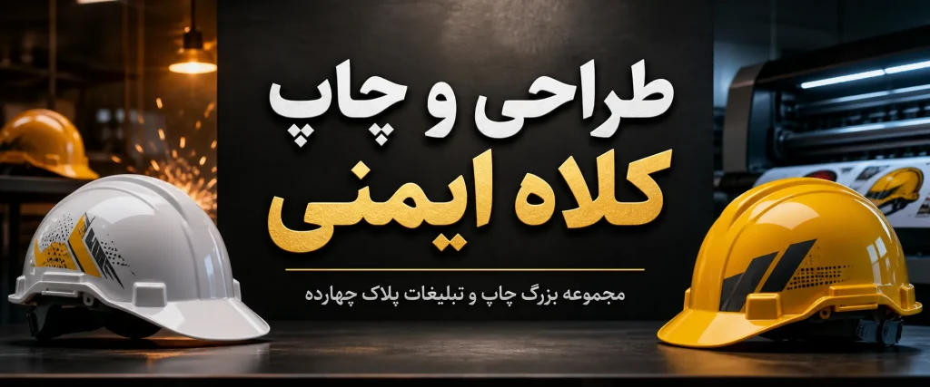 چاپ لوگوی اختصاصی و تبلیغاتی روی کلاه ایمنی در مشهد