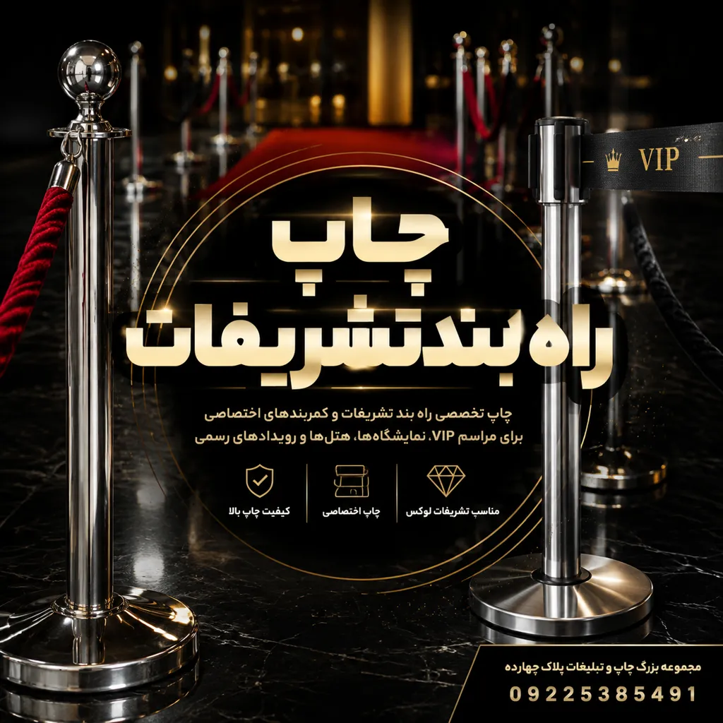 چاپ راه بند تشریفات با لوگوی اختصاصی برای ورودی هتل و نمایشگاه در مشهد