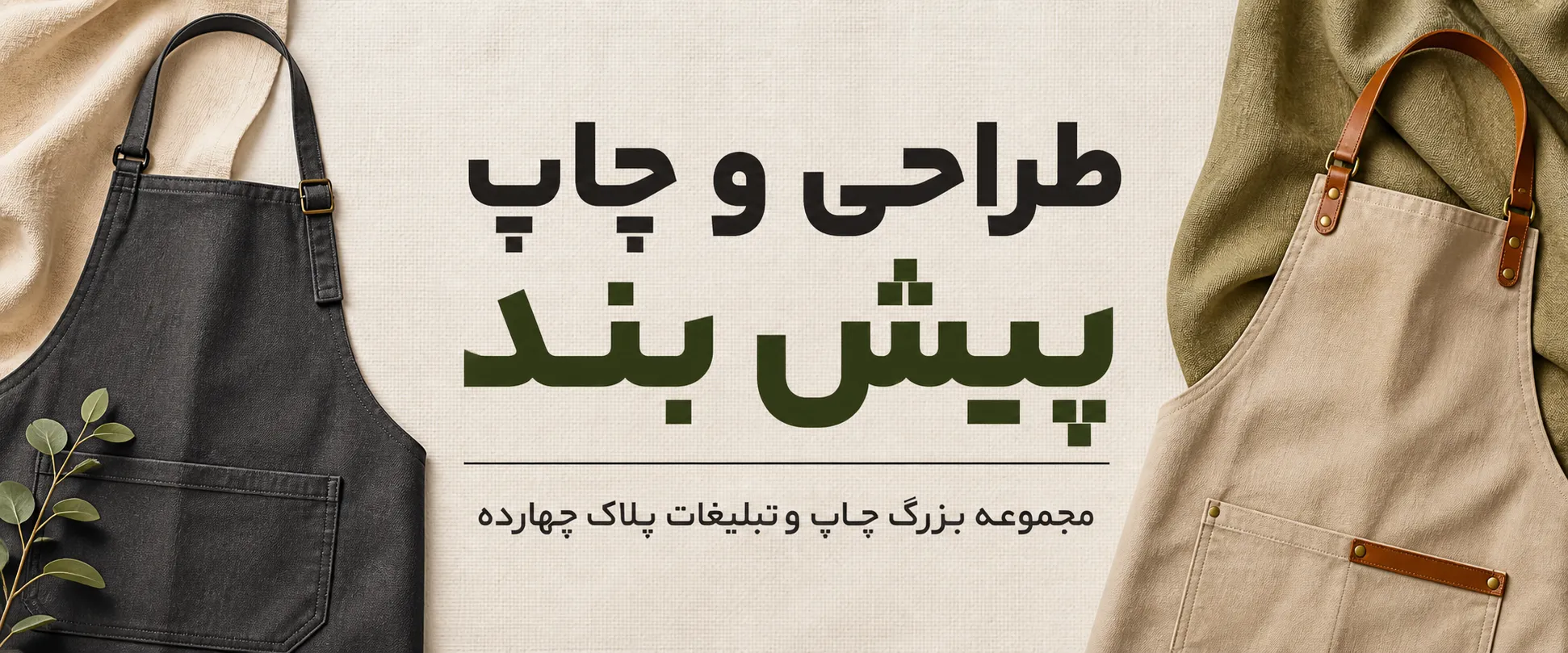 چاپ پیش بند تبلیغاتی با لوگوی اختصاصی برای رستوران و کافه در مشهد