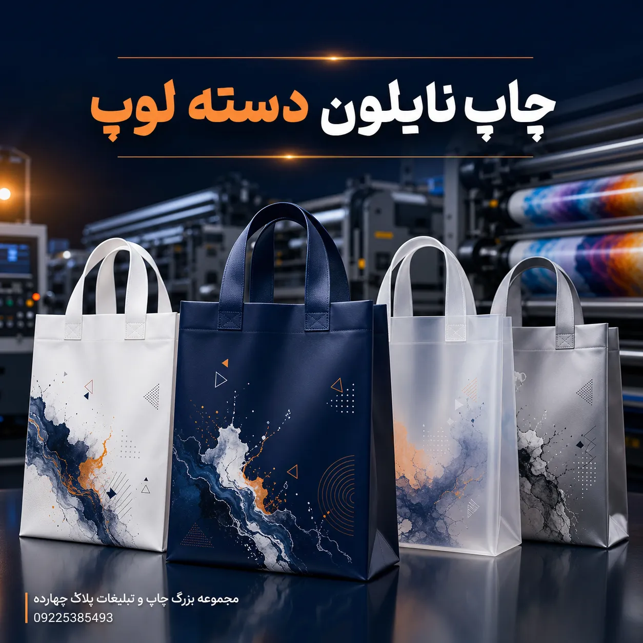 تنوع سایز و رنگ در چاپ نایلون دسته لوپ تبلیغاتی