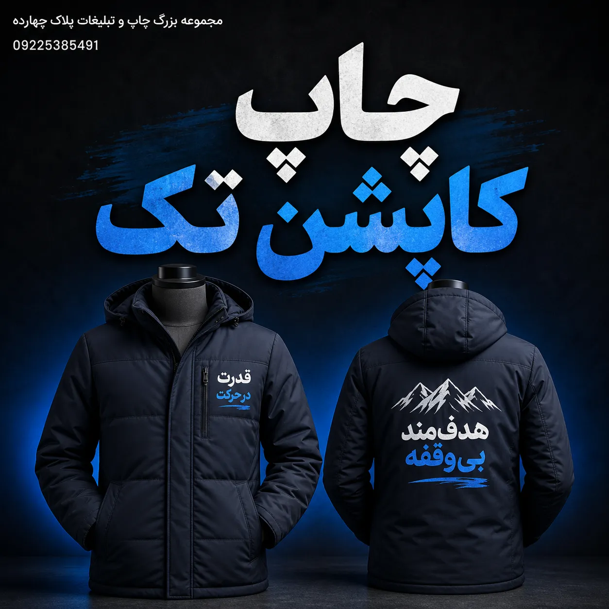 چاپ لوگو روی کاپشن تک در مرکز چاپ مشهد