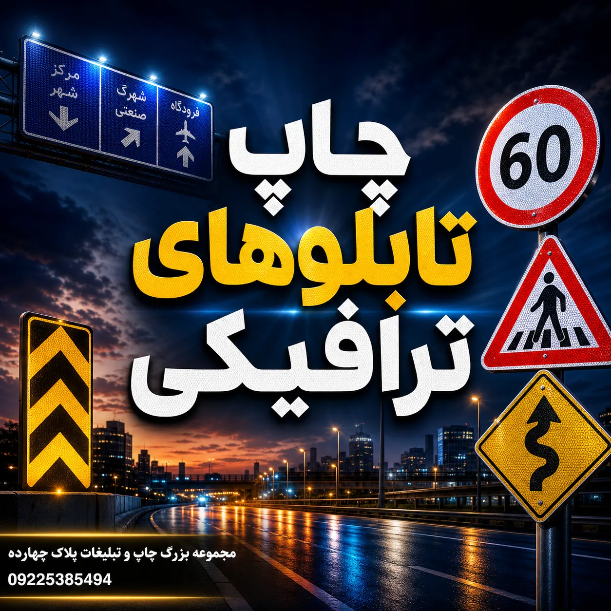 مراحل چاپ و تولید تابلوهای ترافیکی باکیفیت و استاندارد در چاپخانه مشهد