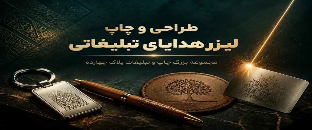 چاپ لیزر هدایای تبلیغاتی با حکاکی دقیق در مشهد