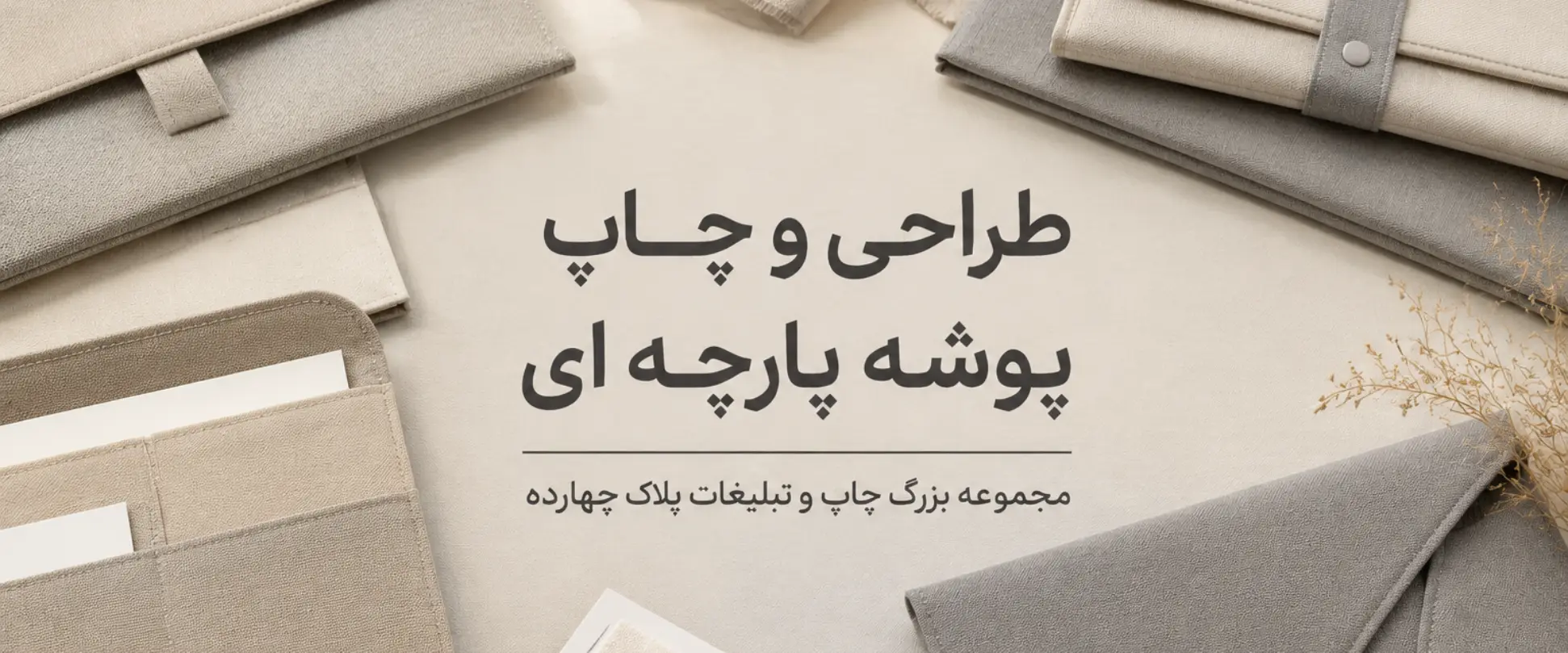 چاپ پوشه پارچه‌ای اختصاصی با لوگوی برند برای شرکت‌ها و کسب‌وکارهای مشهد