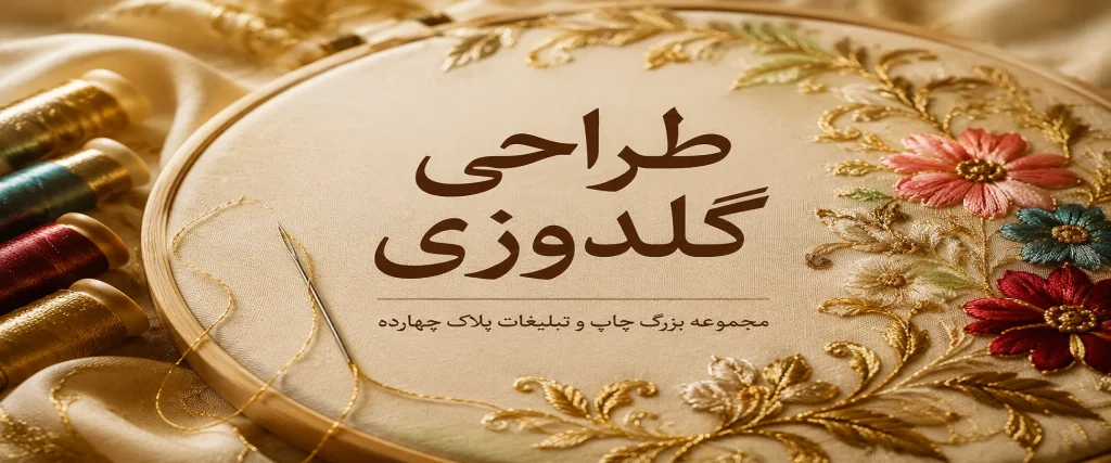 خدمات گلدوزی حرفه‌ای لوگو روی لباس و پارچه در مشهد