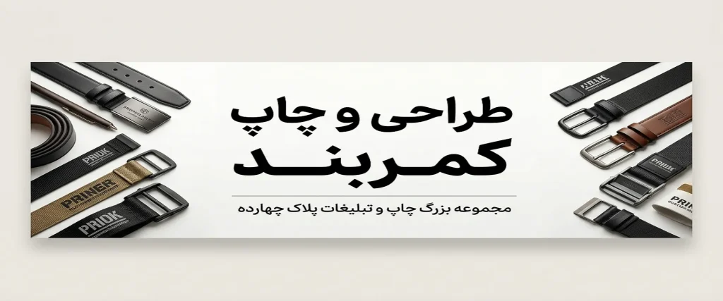 دستگاه لیزر در حال چاپ لوگو روی کمربند چرمی در مرکز چاپ مشهد