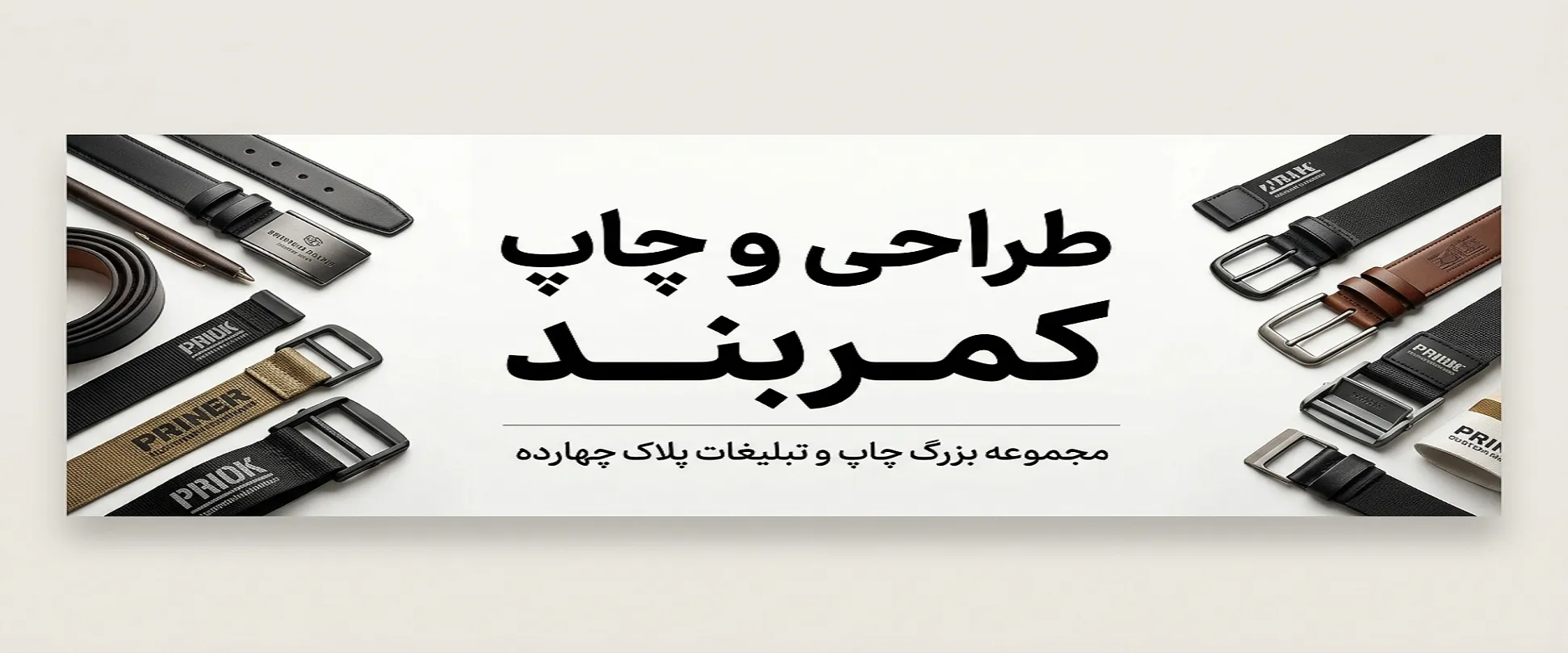 دستگاه لیزر در حال چاپ لوگو روی کمربند چرمی در مرکز چاپ مشهد