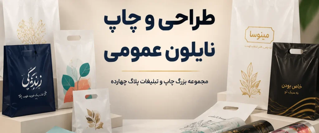 چاپ نایلون عمومی فروشگاهی و کیسه پلاستیکی در چاپخانه پلاک ۱۴ مشهد